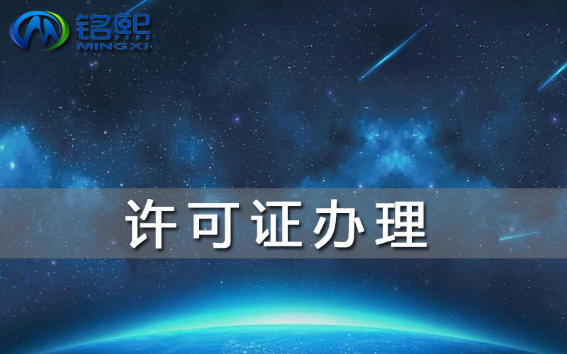许可证申请需要什么材料