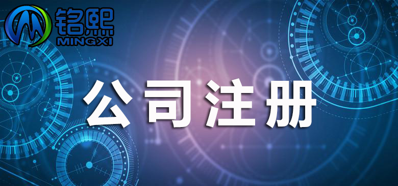 进行注册公司前，需要注意哪些问题？