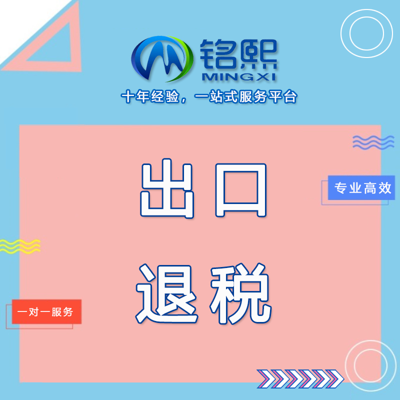 进出口退税