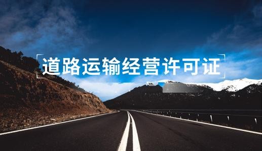 广州道路运输许可证办理资料
