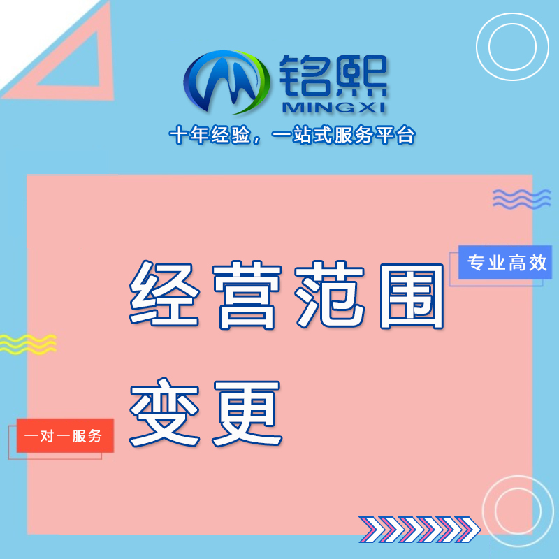 经营范围变更
