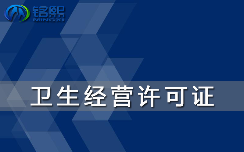 办理卫生许可证的周期及材料